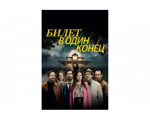 В одну сторону   сериал смотреть