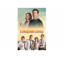 В ожидании солнца   сериал