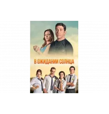 В ожидании солнца   сериал