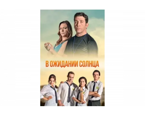 В ожидании солнца   сериал смотреть
