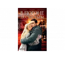 В погоне за счастьем   сериал