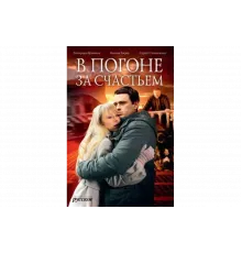 В погоне за счастьем   сериал