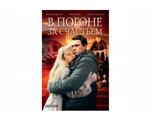 В погоне за счастьем   сериал смотреть