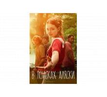 В поисках Аляски   сериал