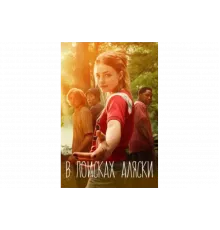 В поисках Аляски   сериал