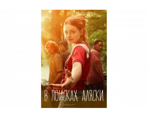 В поисках Аляски   сериал смотреть