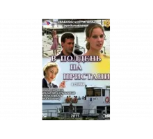 В полдень на пристани   сериал