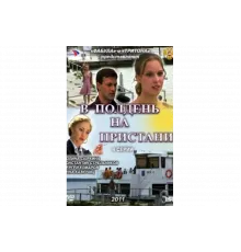 В полдень на пристани   сериал