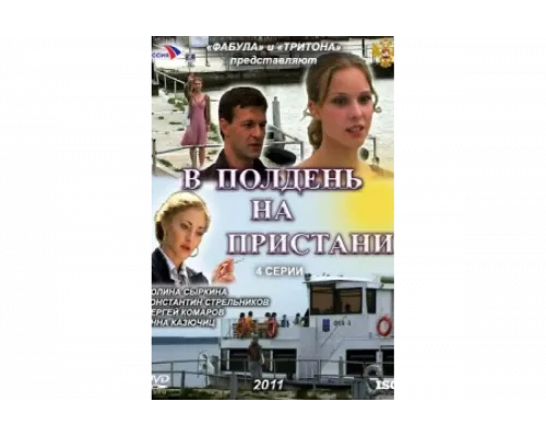 В полдень на пристани   сериал смотреть