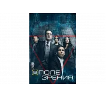 В поле зрения   сериал