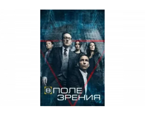 В поле зрения   сериал смотреть