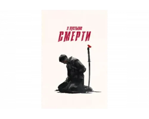 В пустыне смерти   сериал смотреть