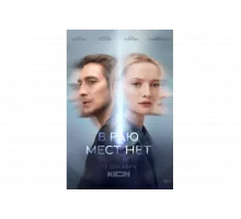 В раю мест нет   сериал