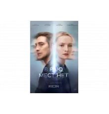 В раю мест нет   сериал