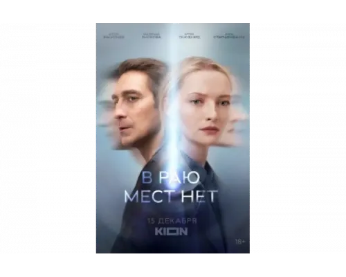 В раю мест нет   сериал смотреть