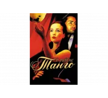 В ритме танго   сериал