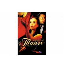 В ритме танго   сериал