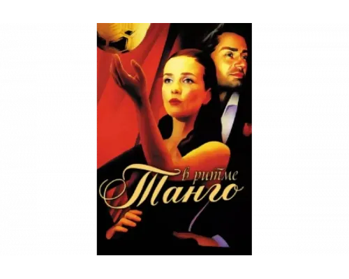 В ритме танго   сериал смотреть