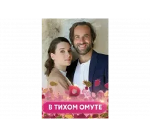 В тихом омуте   сериал