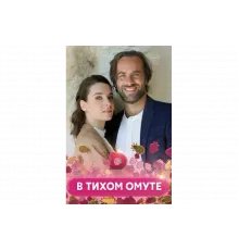 В тихом омуте   сериал