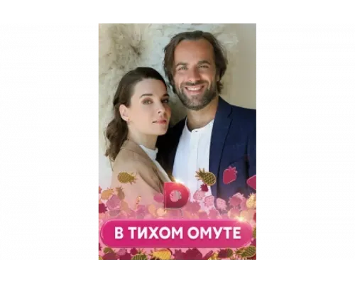 В тихом омуте   сериал смотреть