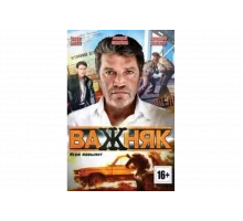 Важняк   сериал