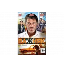 Важняк   сериал