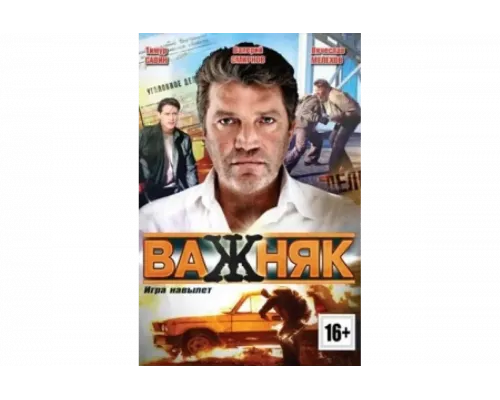 Важняк   сериал смотреть