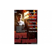 Вагончик мой дальний   сериал