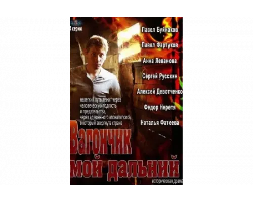 Вагончик мой дальний   сериал смотреть