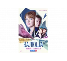 Валюша   сериал