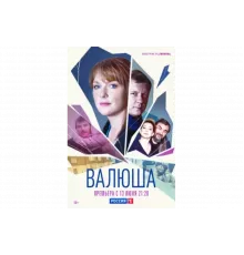 Валюша   сериал