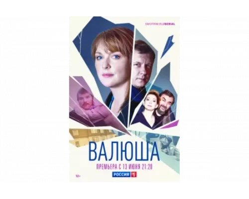 Валюша   сериал смотреть