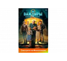 Вампиры средней полосы   сериал