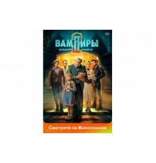 Вампиры средней полосы   сериал