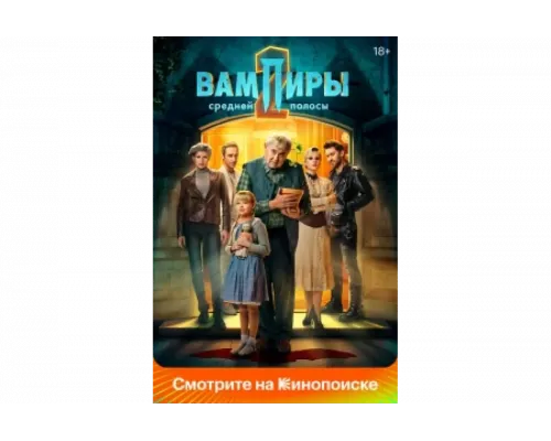 Вампиры средней полосы   сериал смотреть