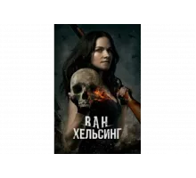 Ван Хельсинг   сериал