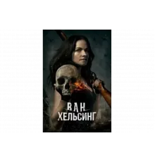 Ван Хельсинг   сериал