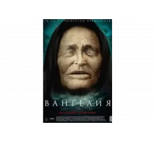 Вангелия   сериал