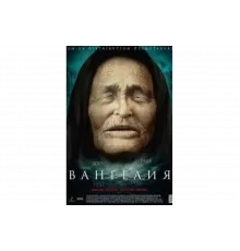 Вангелия   сериал