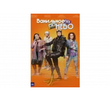 Ванильное небо   сериал