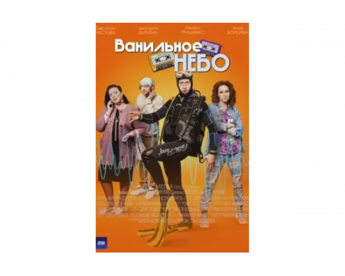 Ванильное небо   сериал смотреть