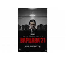 Варшава'21   сериал