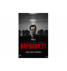 Варшава'21   сериал