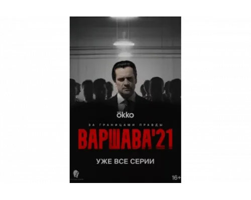 Варшава'21   сериал смотреть