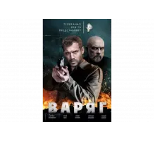 Варяг   сериал