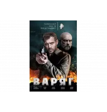 Варяг   сериал