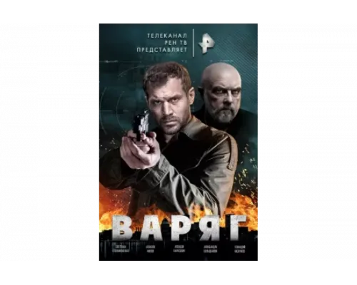 Варяг   сериал смотреть