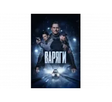 Варяги   сериал