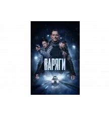 Варяги   сериал